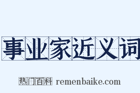 事业家近义词是什么意思的图片